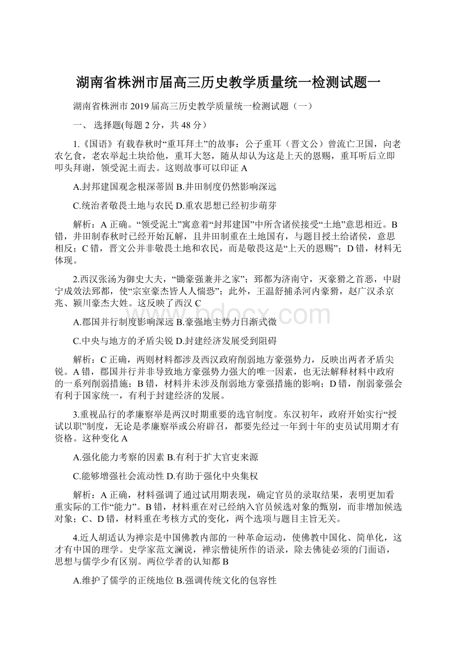 湖南省株洲市届高三历史教学质量统一检测试题一Word文档下载推荐.docx