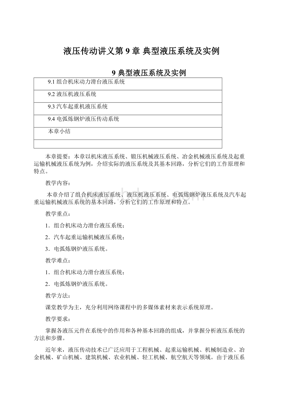 液压传动讲义第9章 典型液压系统及实例Word文档格式.docx