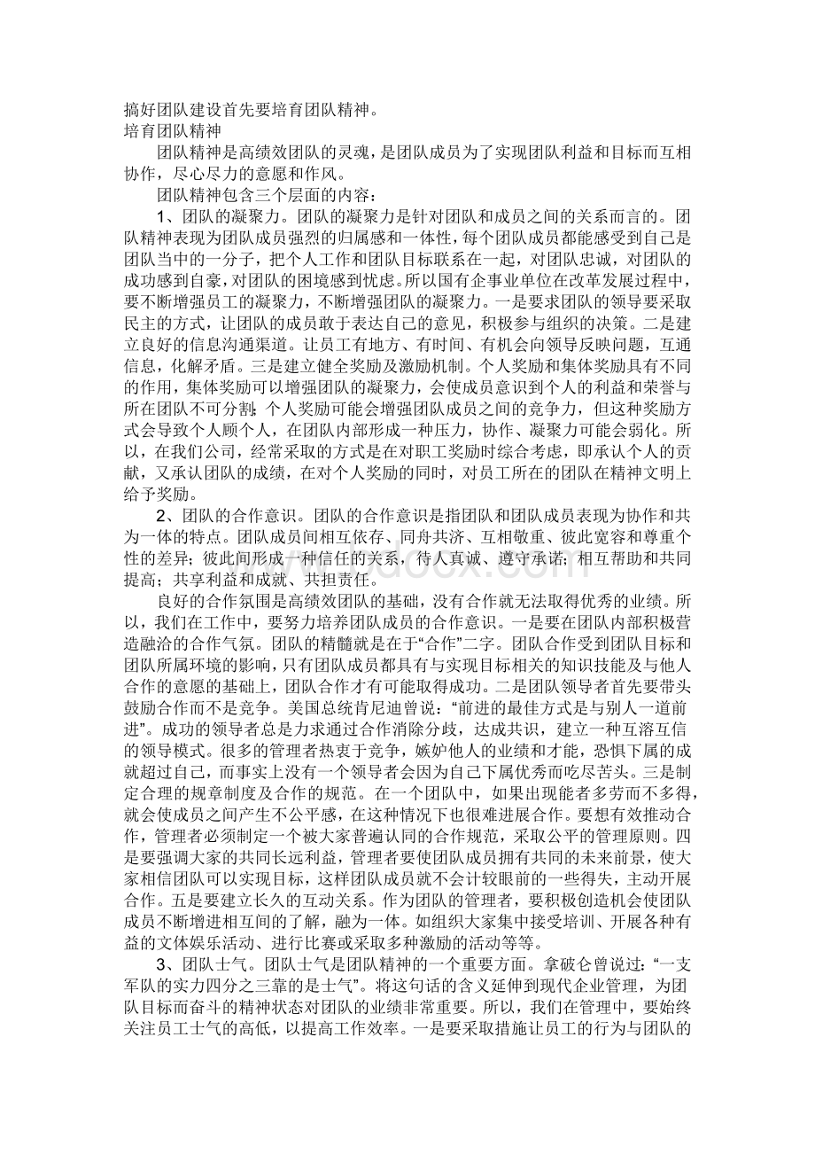 搞好团队建设首先要培育团队精神Word文件下载.docx_第1页