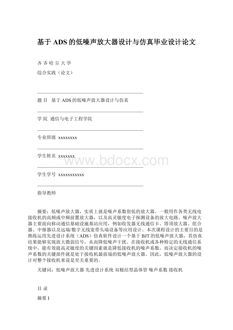 基于ADS的低噪声放大器设计与仿真毕业设计论文文档格式.docx_第1页