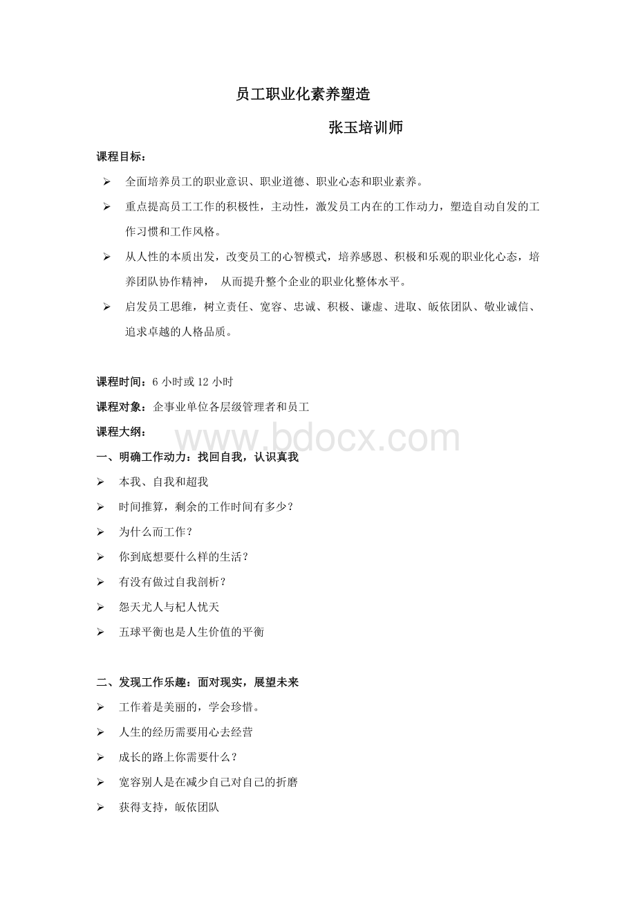 员工职业化素养提升(张玉培训师)Word格式文档下载.doc_第1页