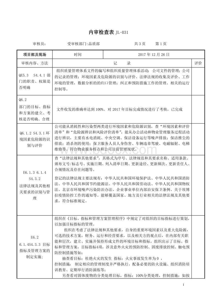 新版本三体系内审检查表---品质部---.docx