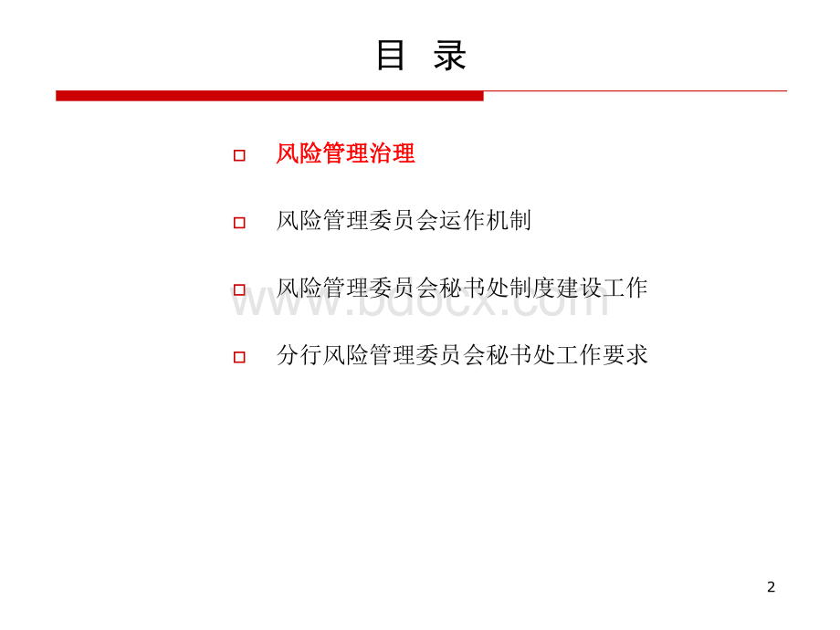 工商银行风险管理委员会工作机制.ppt_第2页