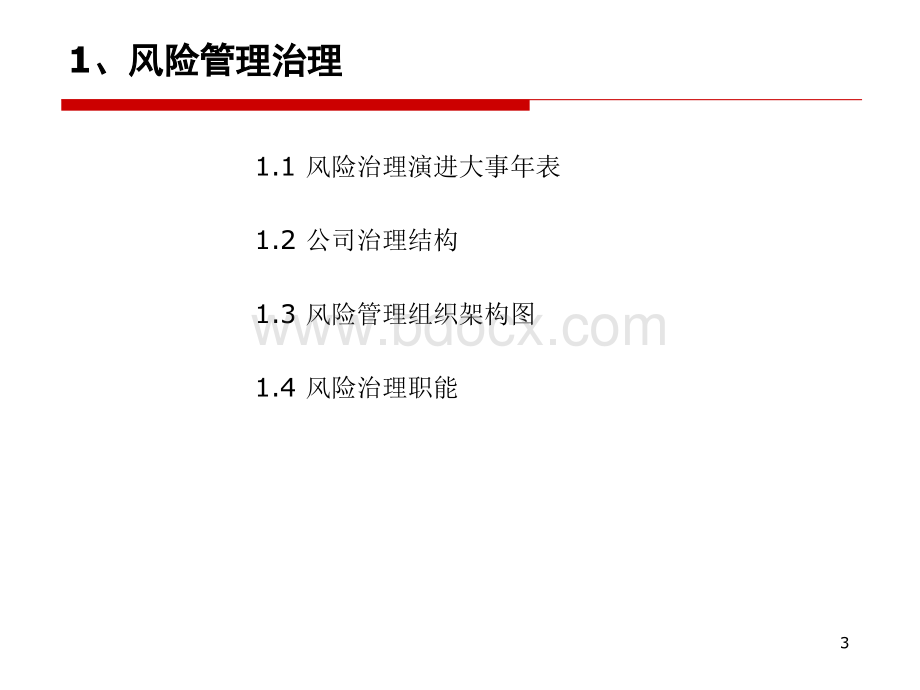 工商银行风险管理委员会工作机制PPT格式课件下载.ppt_第3页