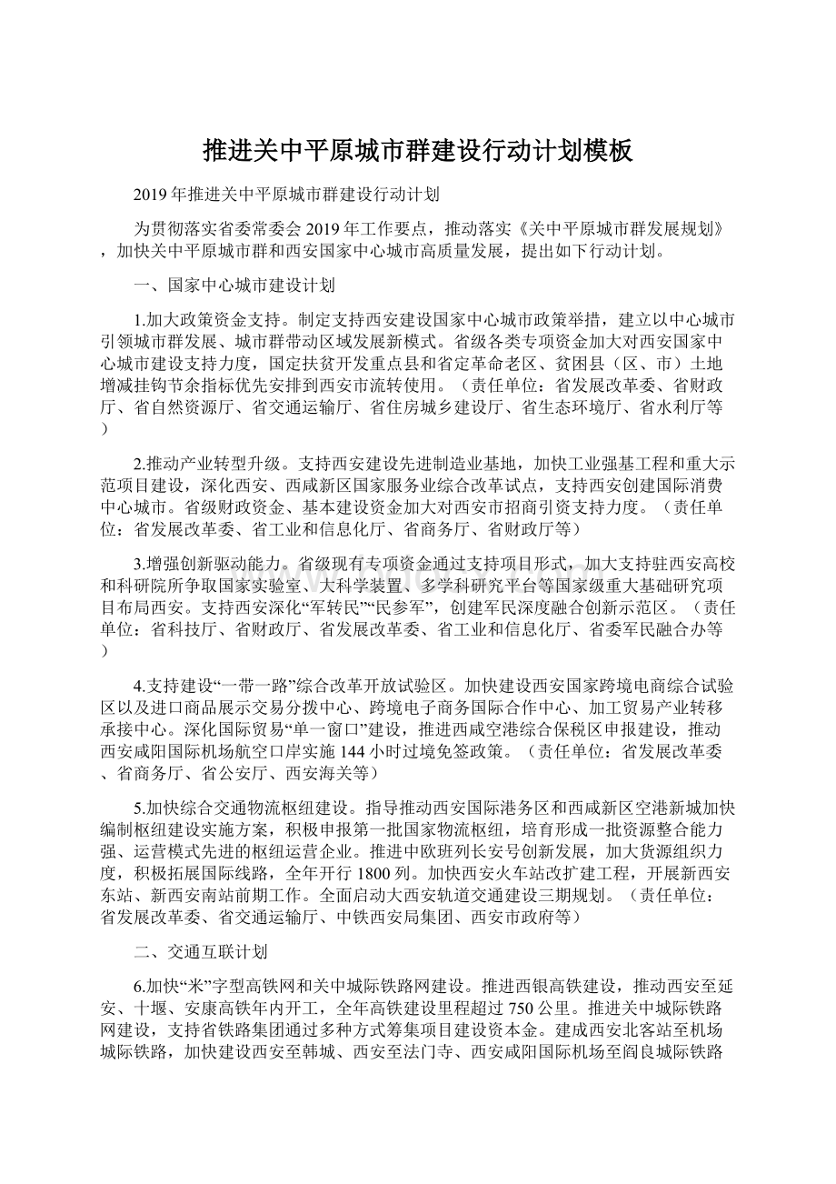 推进关中平原城市群建设行动计划模板Word文档格式.docx