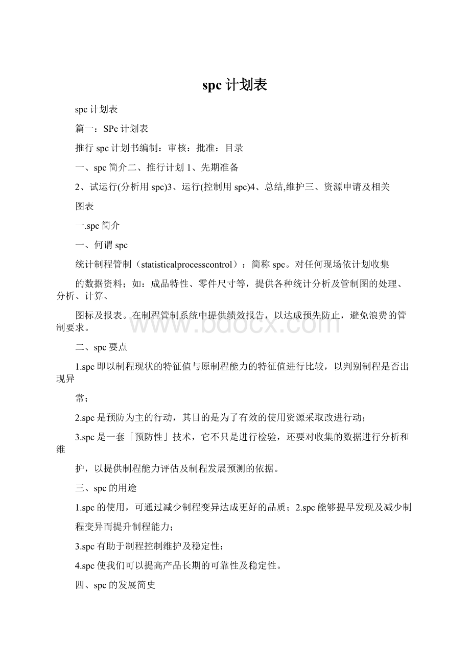 spc计划表Word格式文档下载.docx