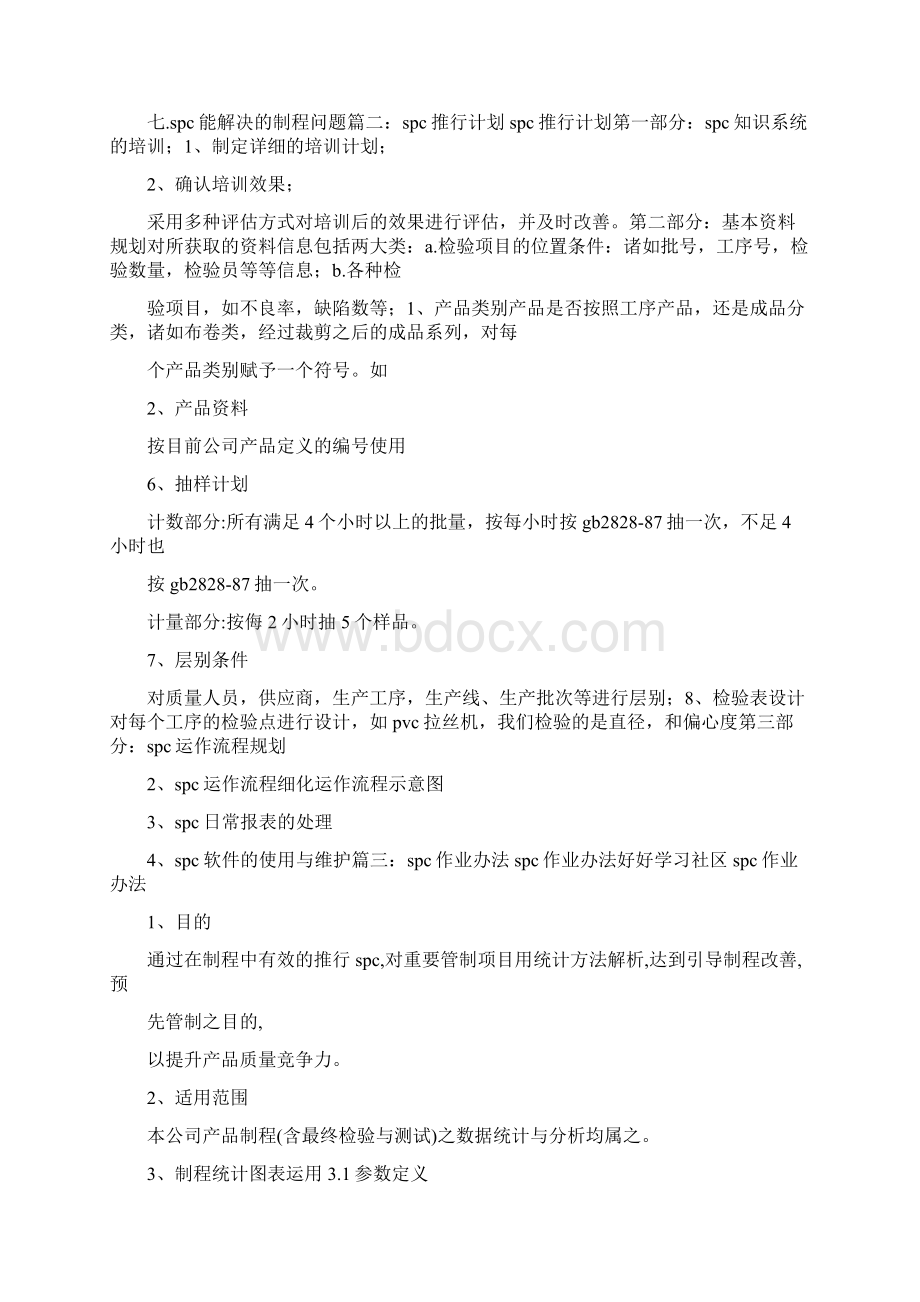 spc计划表Word格式文档下载.docx_第3页