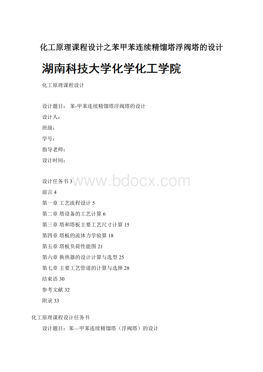 化工原理课程设计之苯甲苯连续精馏塔浮阀塔的设计Word下载.docx_第1页