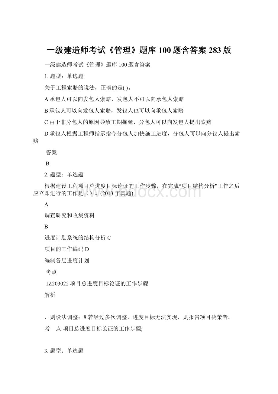 一级建造师考试《管理》题库100题含答案283版.docx_第1页