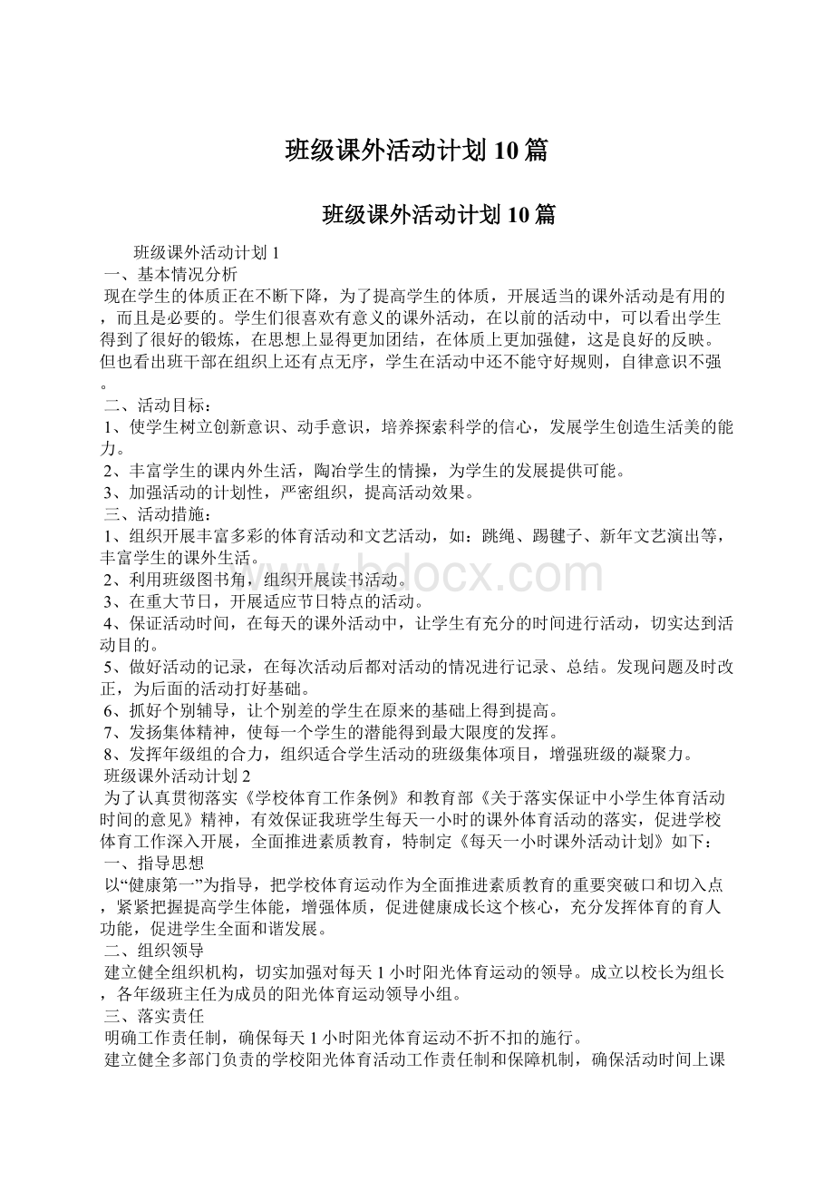 班级课外活动计划10篇.docx_第1页