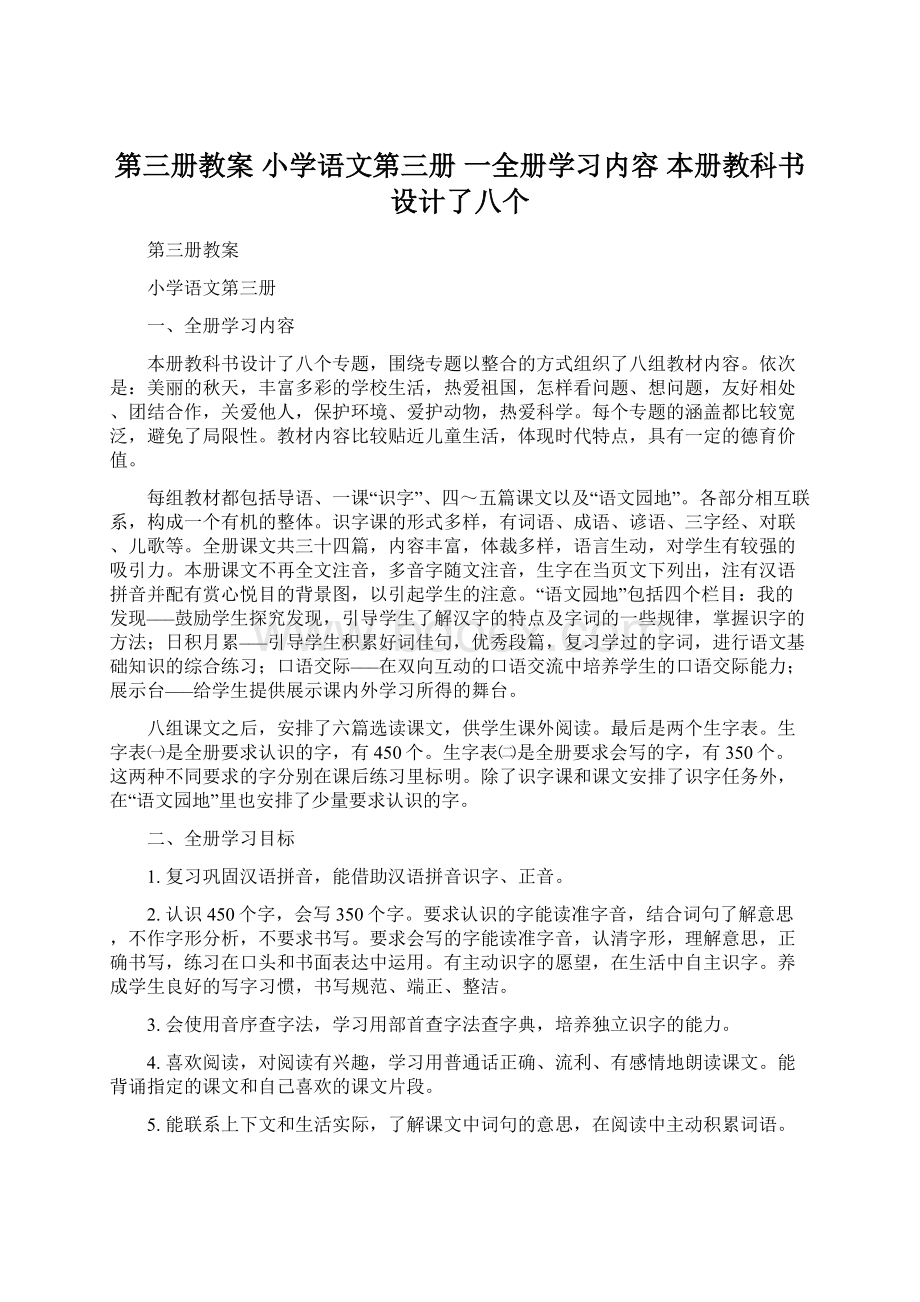 第三册教案 小学语文第三册 一全册学习内容 本册教科书设计了八个Word下载.docx