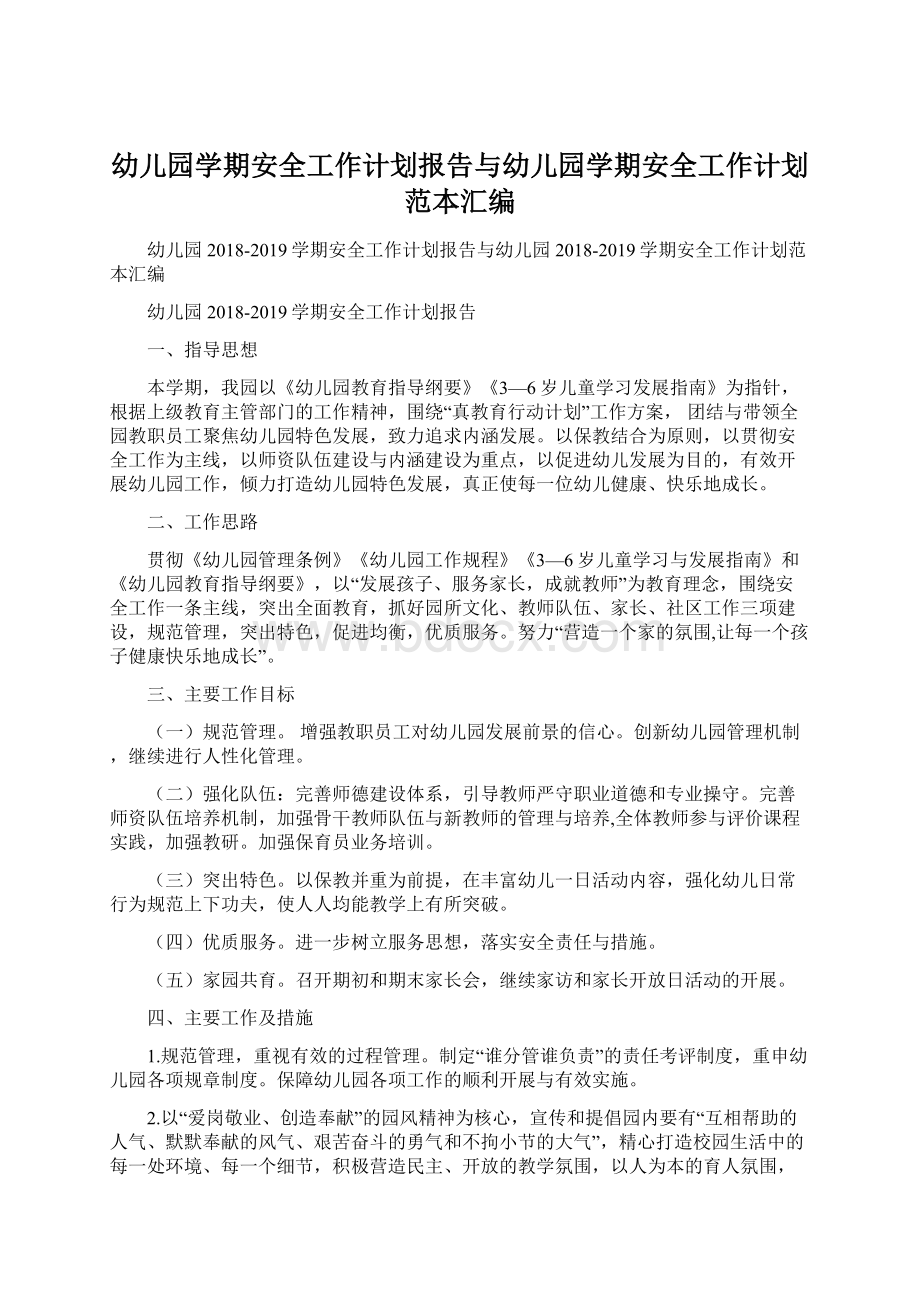 幼儿园学期安全工作计划报告与幼儿园学期安全工作计划范本汇编.docx_第1页