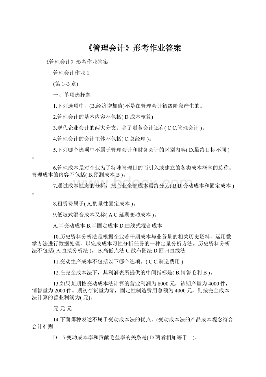 《管理会计》形考作业答案Word文档下载推荐.docx_第1页