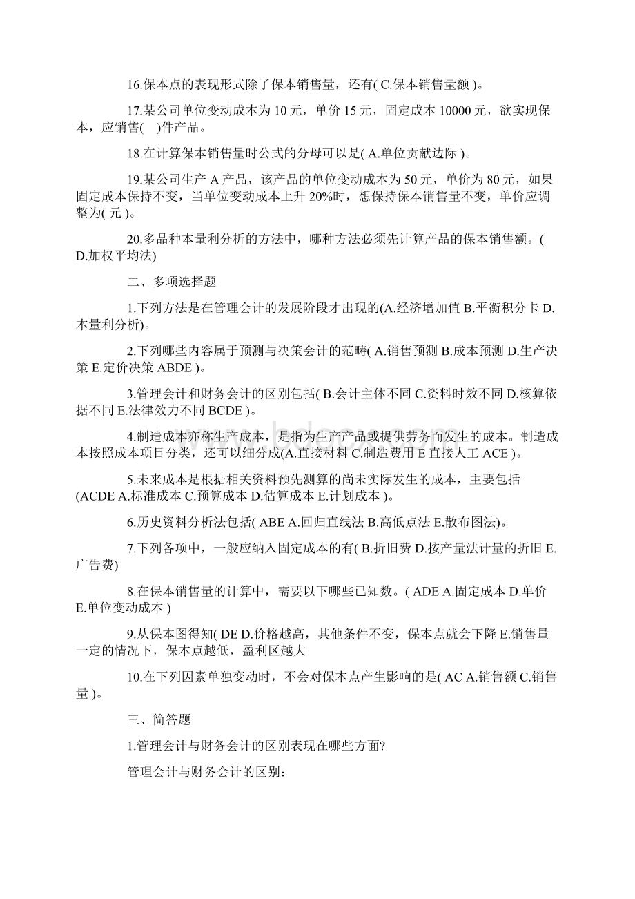 《管理会计》形考作业答案Word文档下载推荐.docx_第2页