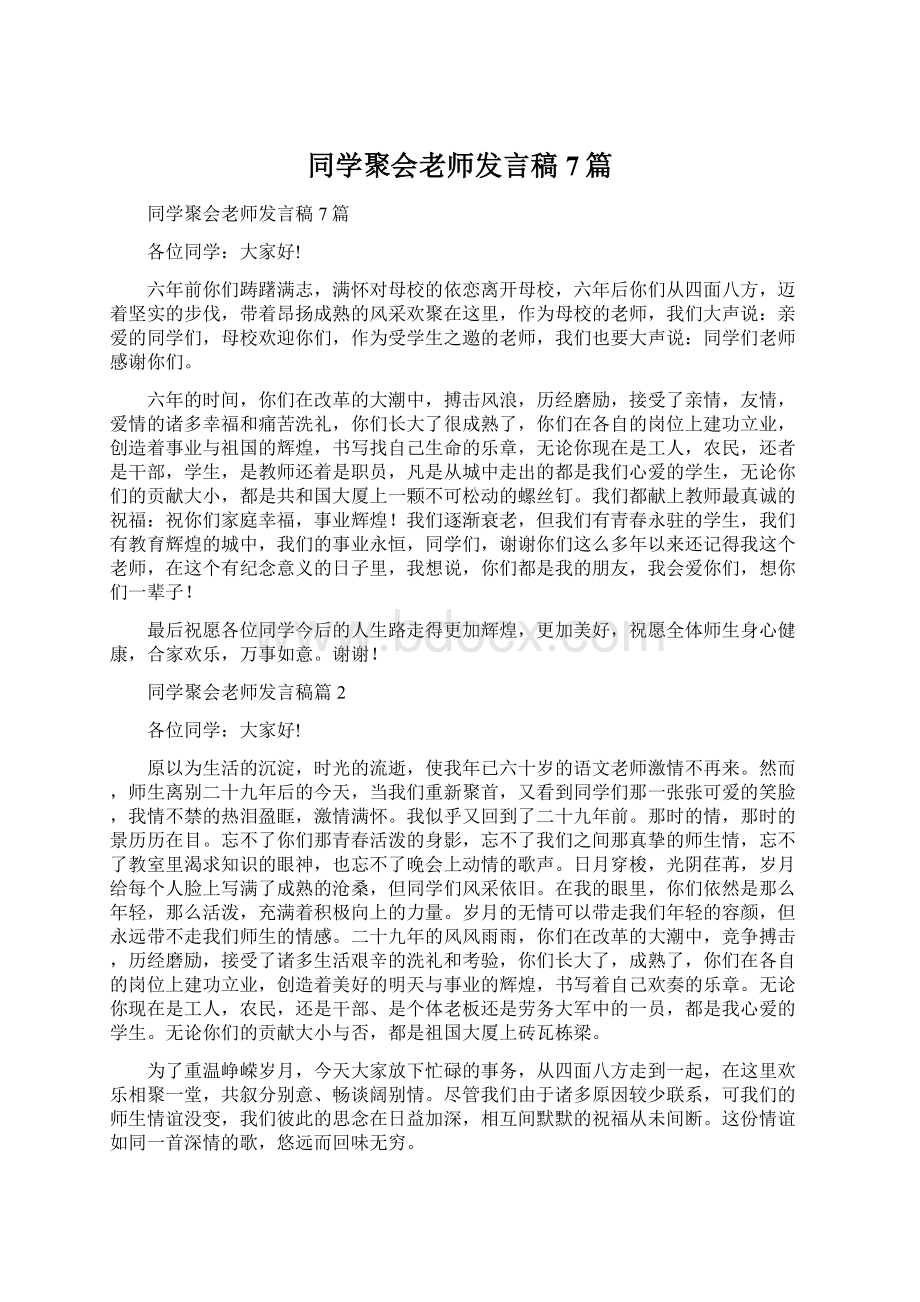 同学聚会老师发言稿7篇.docx_第1页