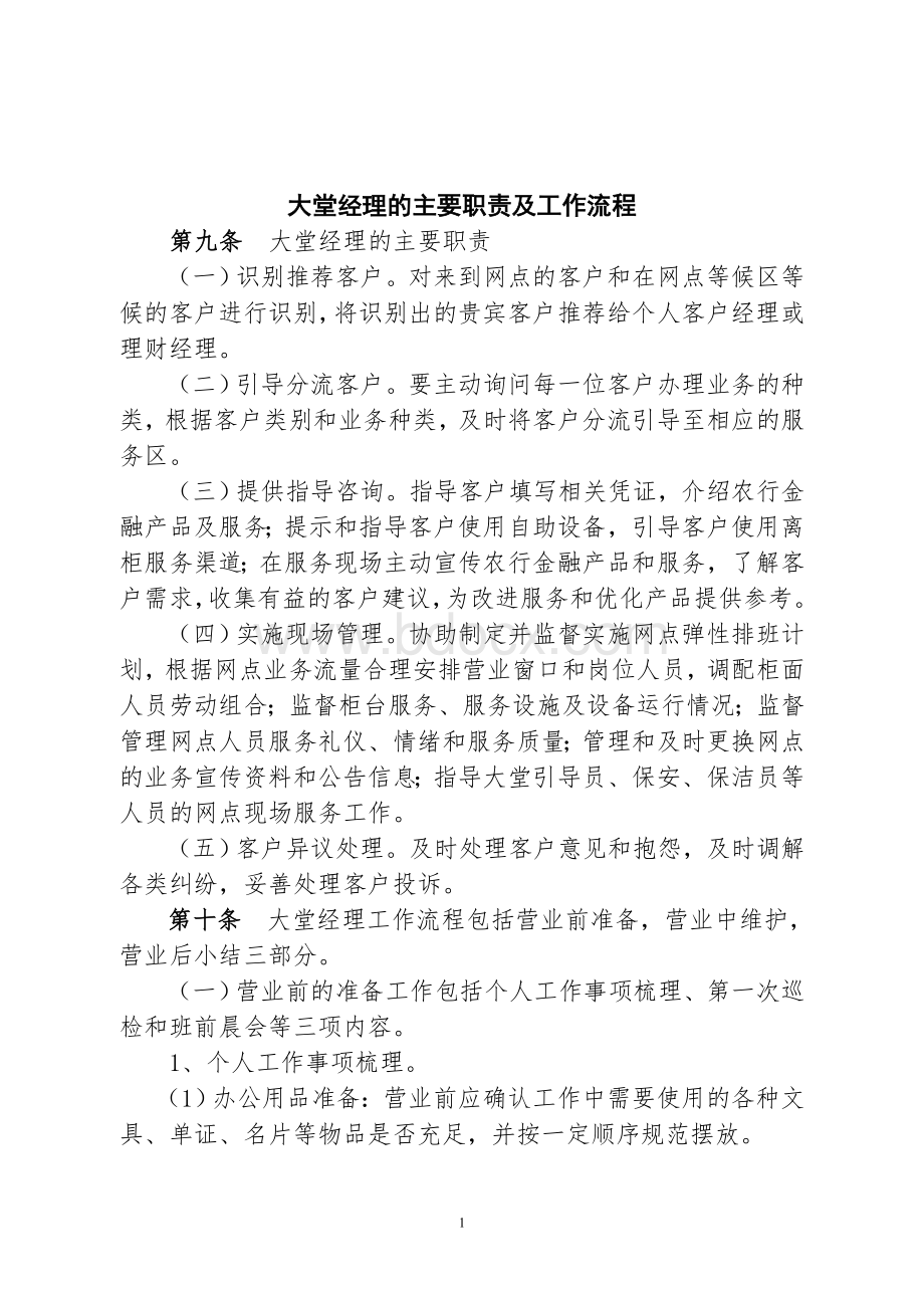 大堂经理的主要职责及工作流程Word文件下载.doc