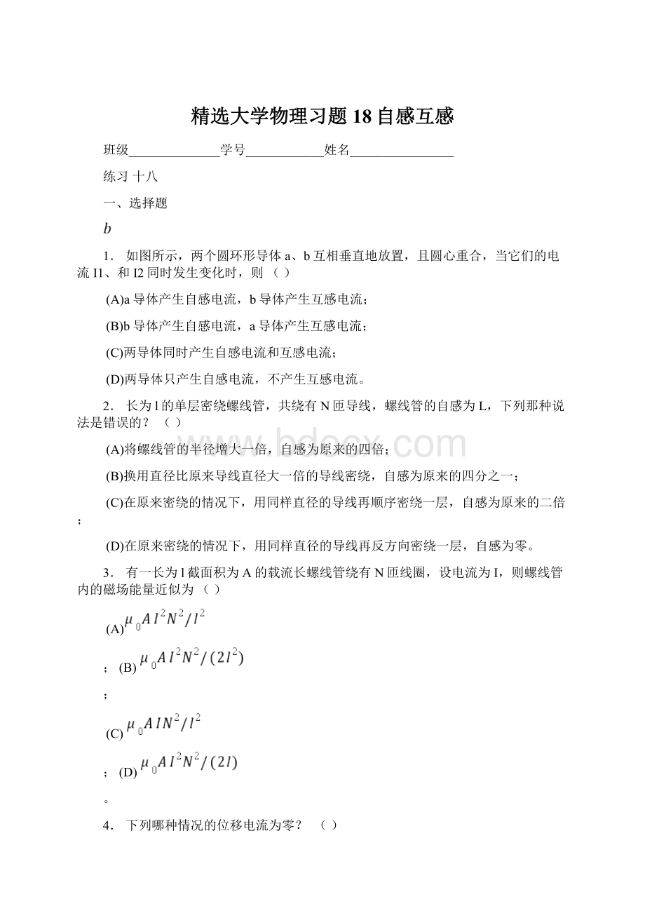 精选大学物理习题18自感互感.docx