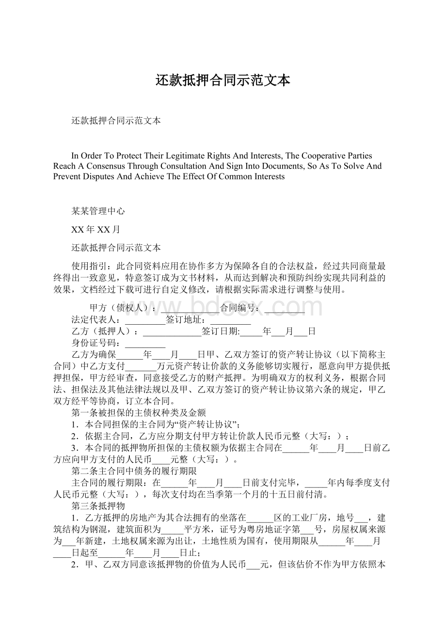 还款抵押合同示范文本Word下载.docx