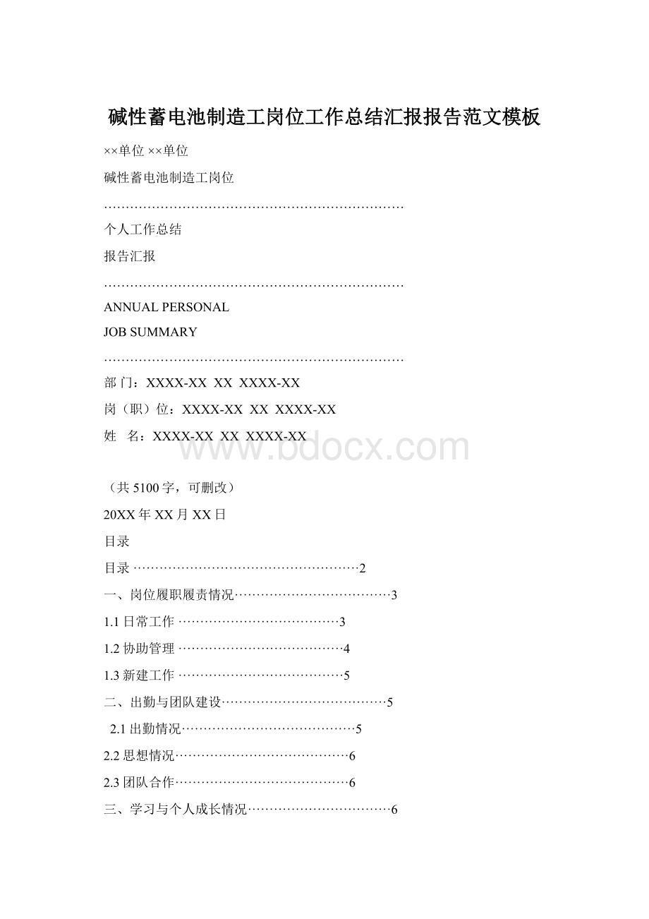 碱性蓄电池制造工岗位工作总结汇报报告范文模板Word文档格式.docx_第1页