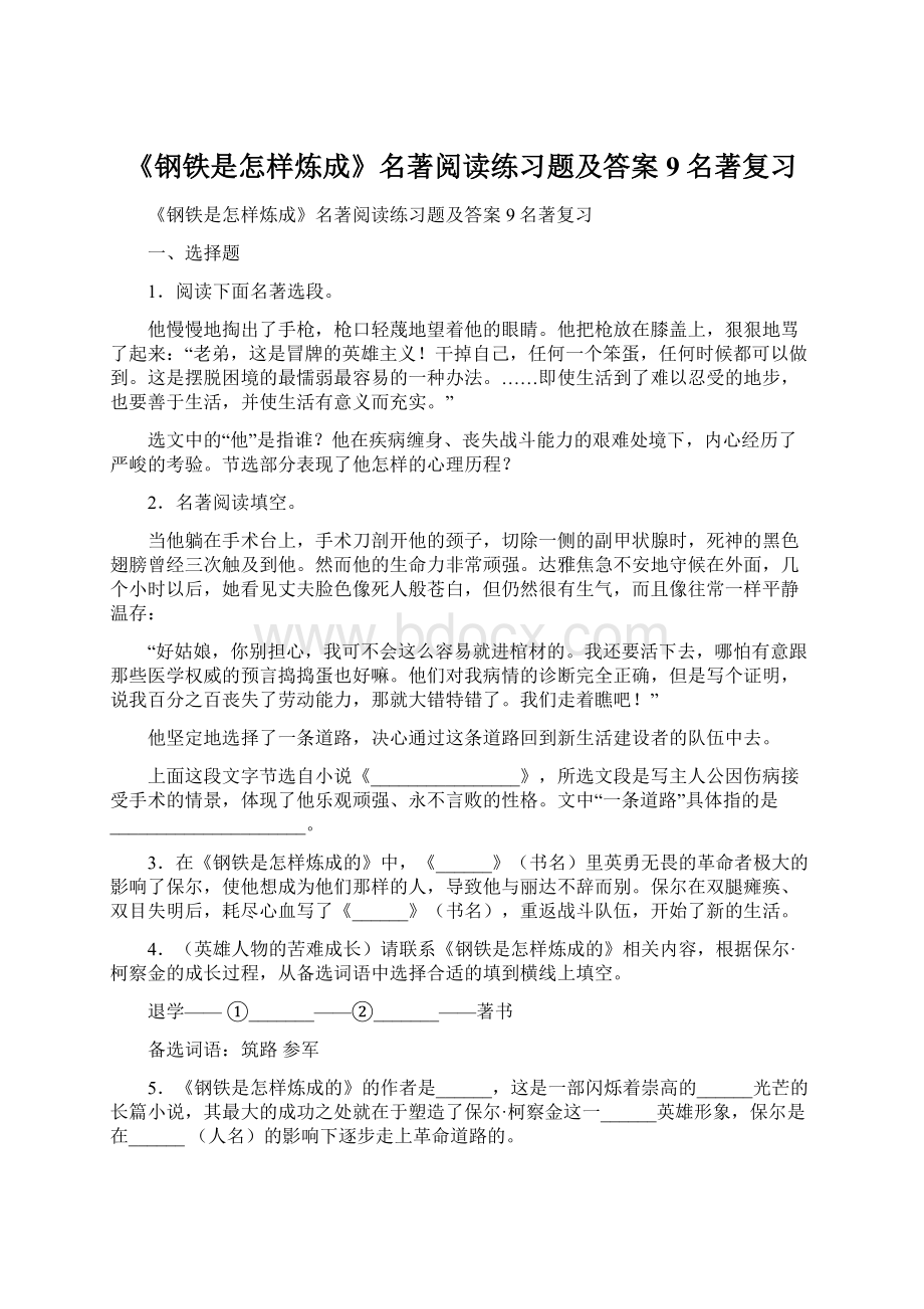 《钢铁是怎样炼成》名著阅读练习题及答案9名著复习.docx_第1页