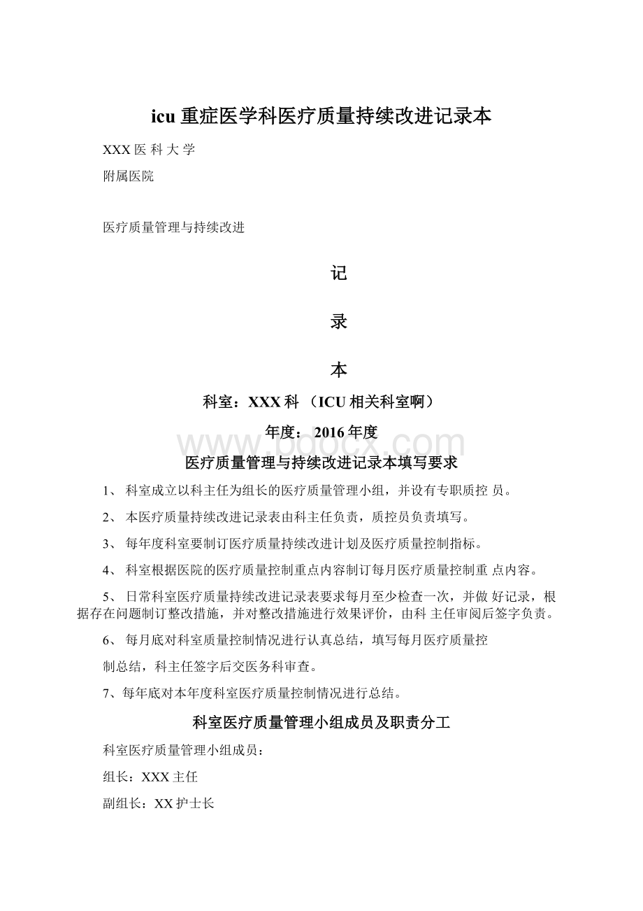 icu重症医学科医疗质量持续改进记录本.docx