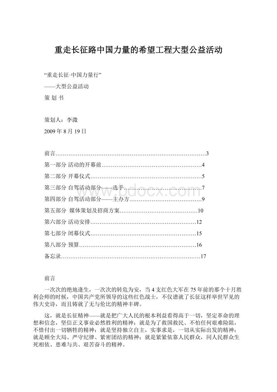 重走长征路中国力量的希望工程大型公益活动.docx_第1页