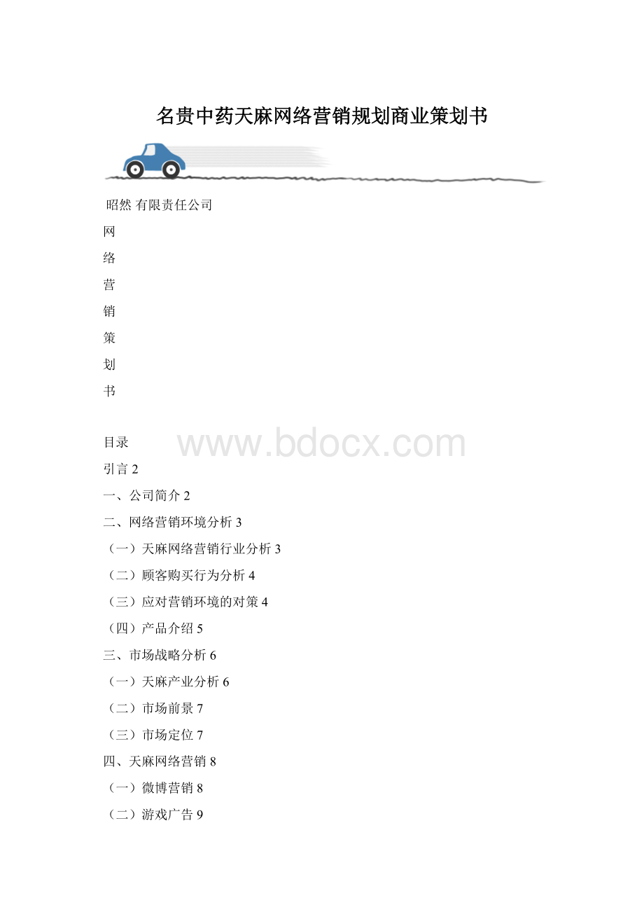 名贵中药天麻网络营销规划商业策划书.docx_第1页