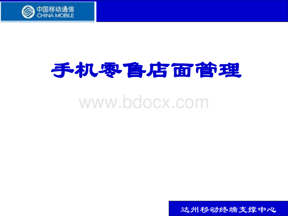 手机零售店面管理优质PPT.ppt