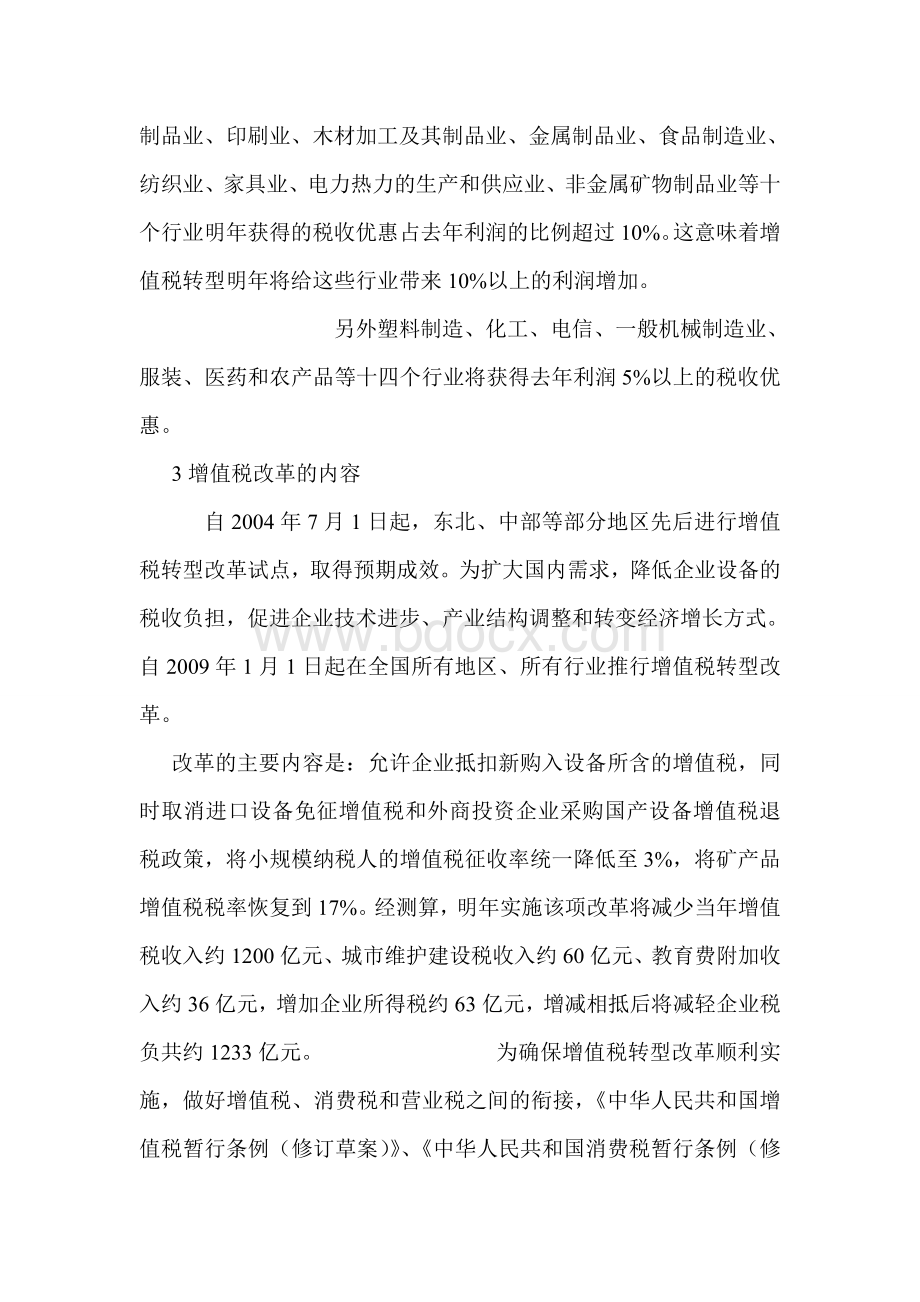 增值税改革对企业的影响增值税转型对企业收益和生产效益产生重大影响.doc_第3页