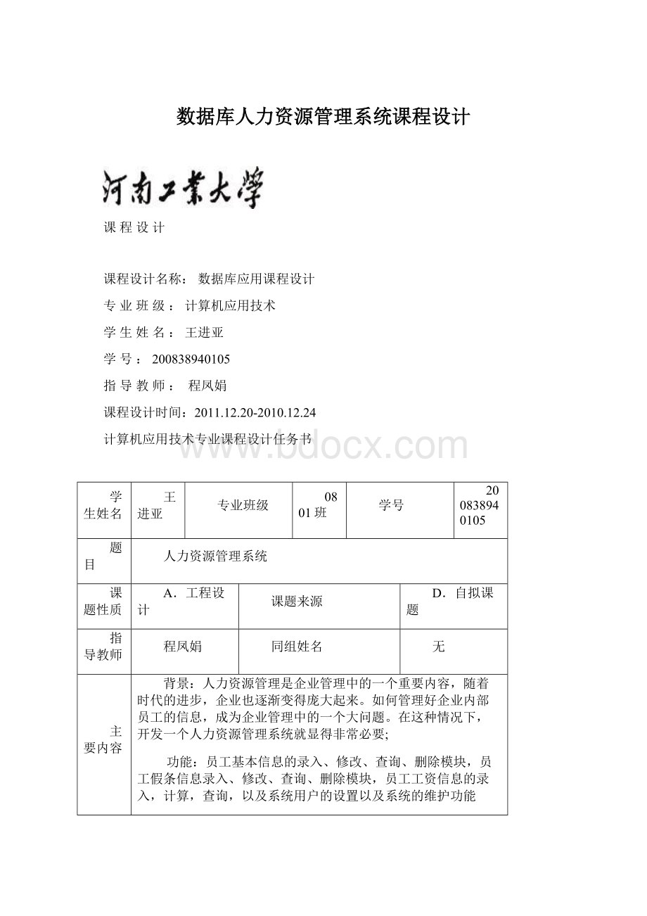 数据库人力资源管理系统课程设计.docx