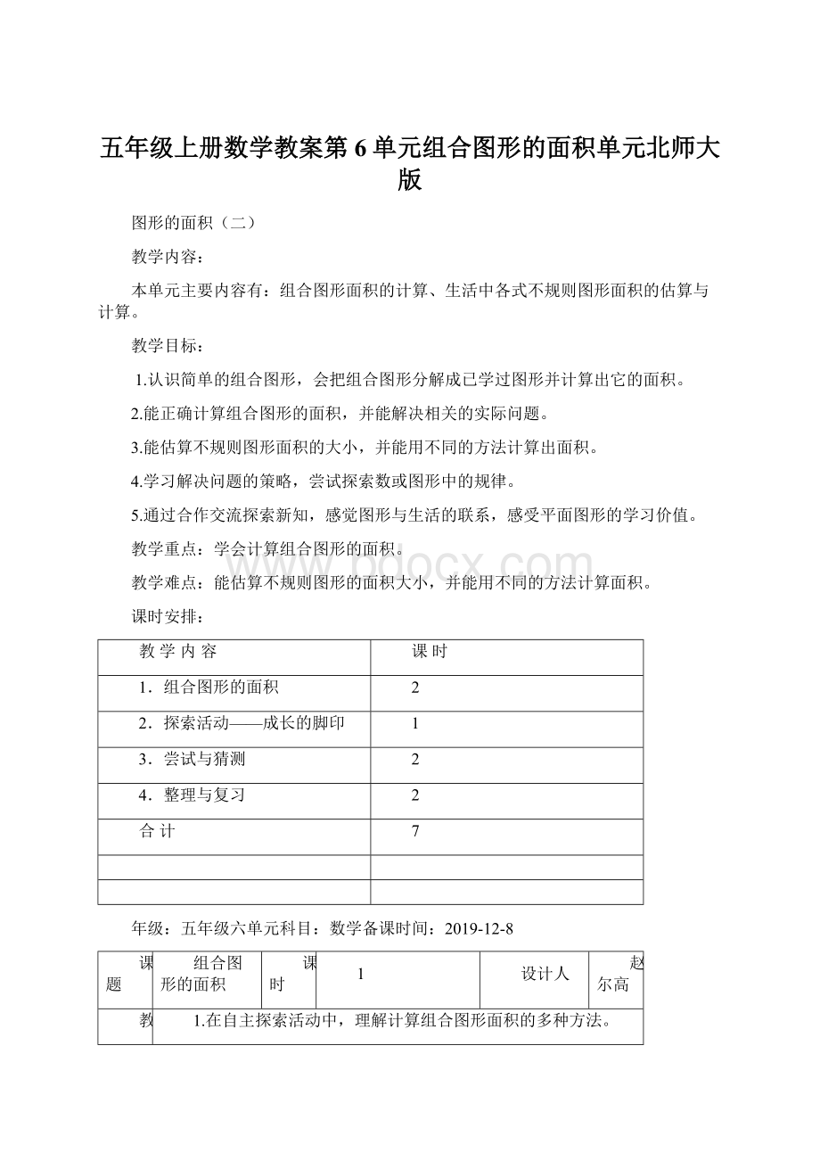 五年级上册数学教案第6单元组合图形的面积单元北师大版Word文档格式.docx