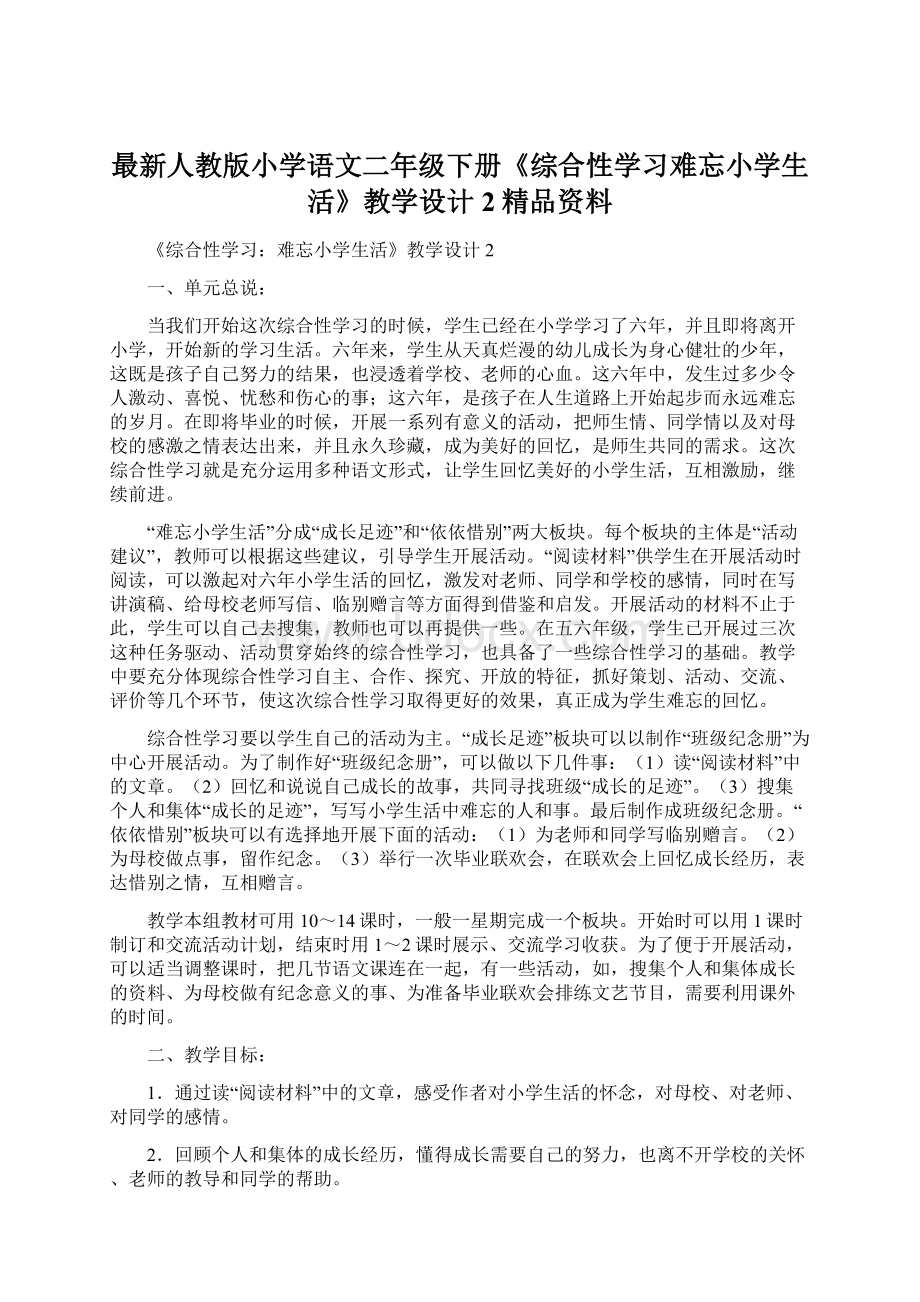 最新人教版小学语文二年级下册《综合性学习难忘小学生活》教学设计2精品资料Word文件下载.docx