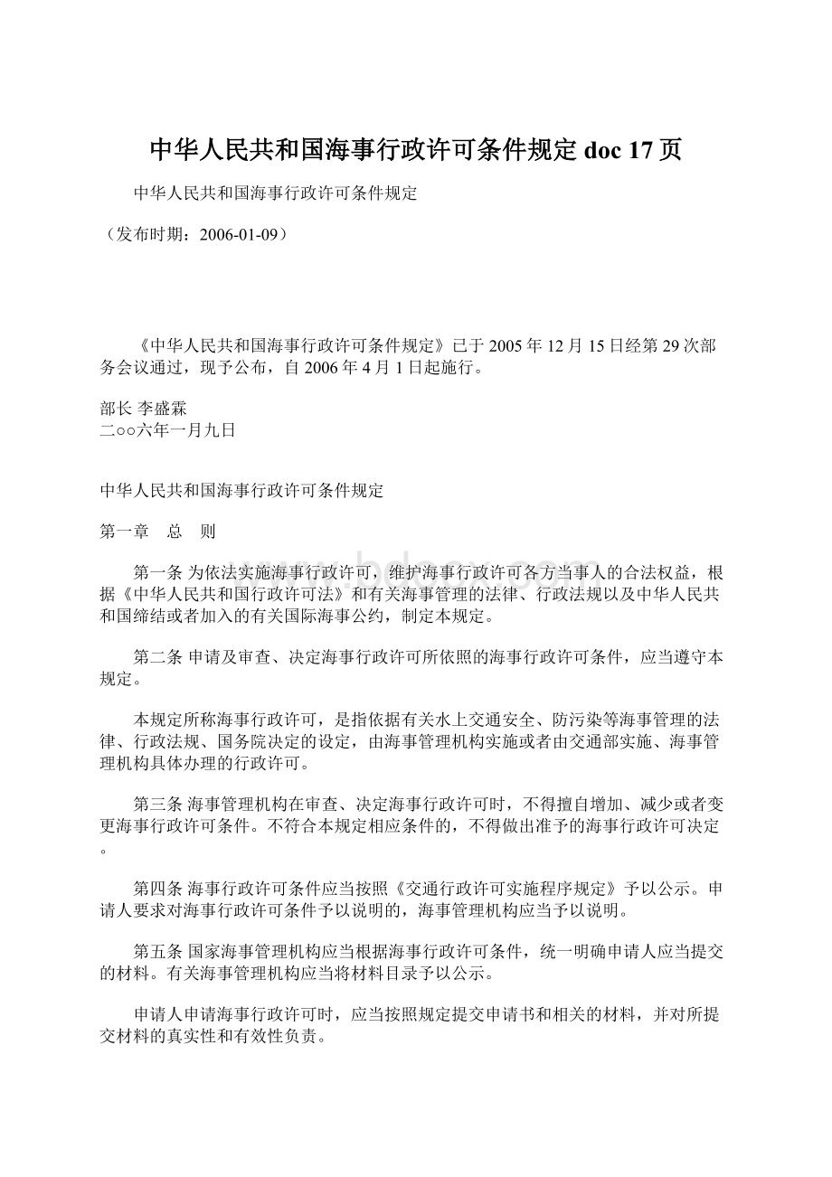 中华人民共和国海事行政许可条件规定doc 17页.docx