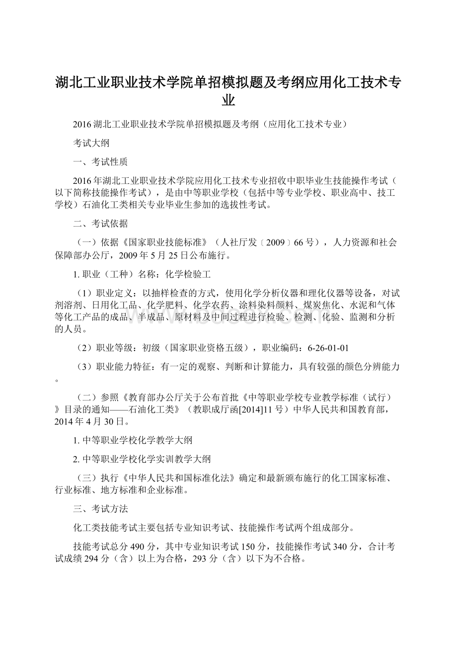 湖北工业职业技术学院单招模拟题及考纲应用化工技术专业.docx_第1页