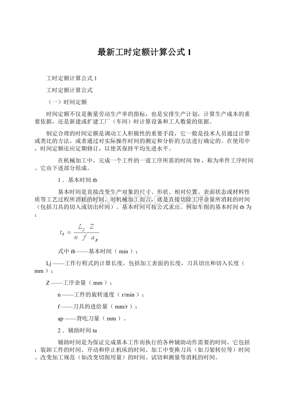 最新工时定额计算公式1Word下载.docx_第1页