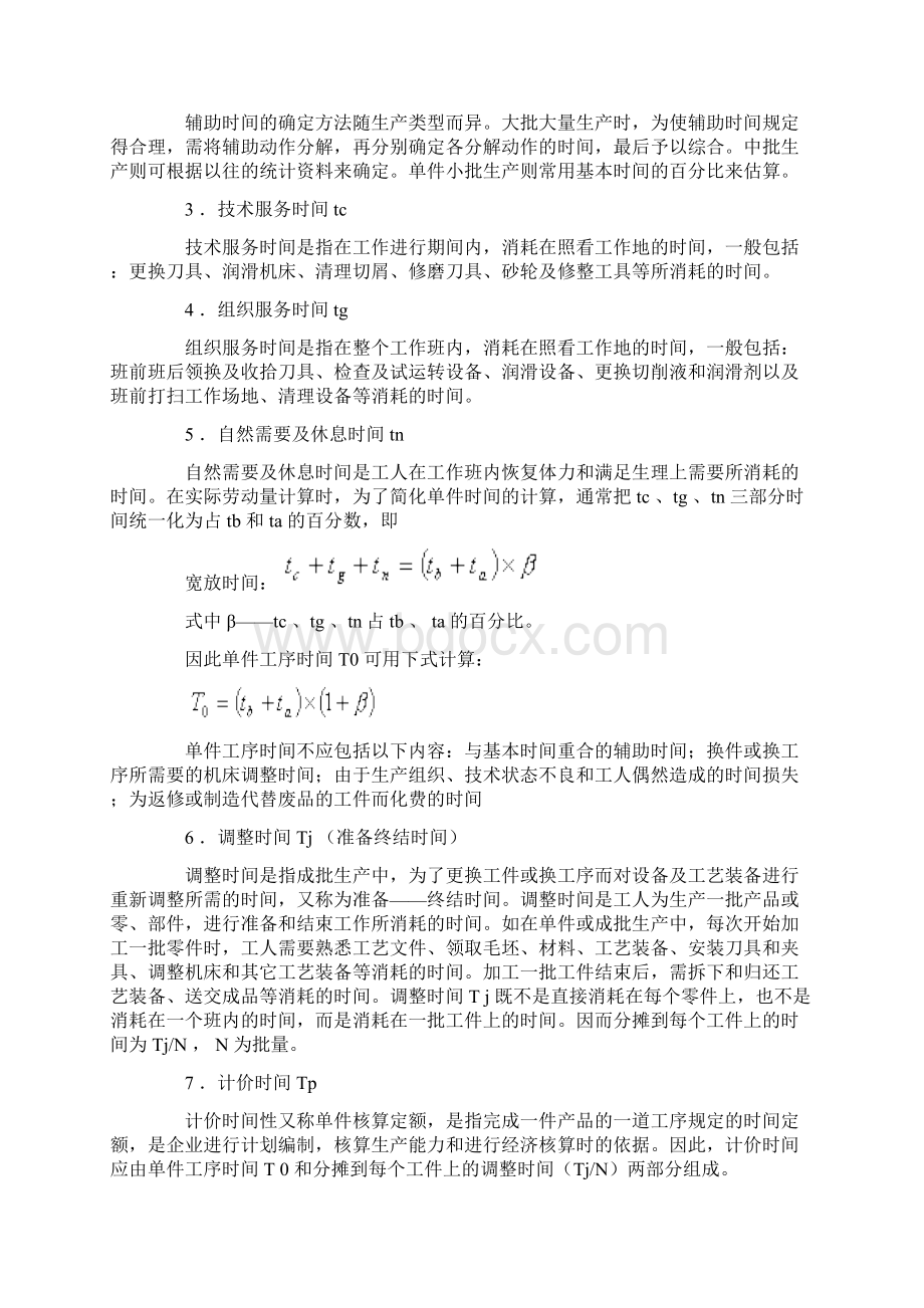 最新工时定额计算公式1Word下载.docx_第2页