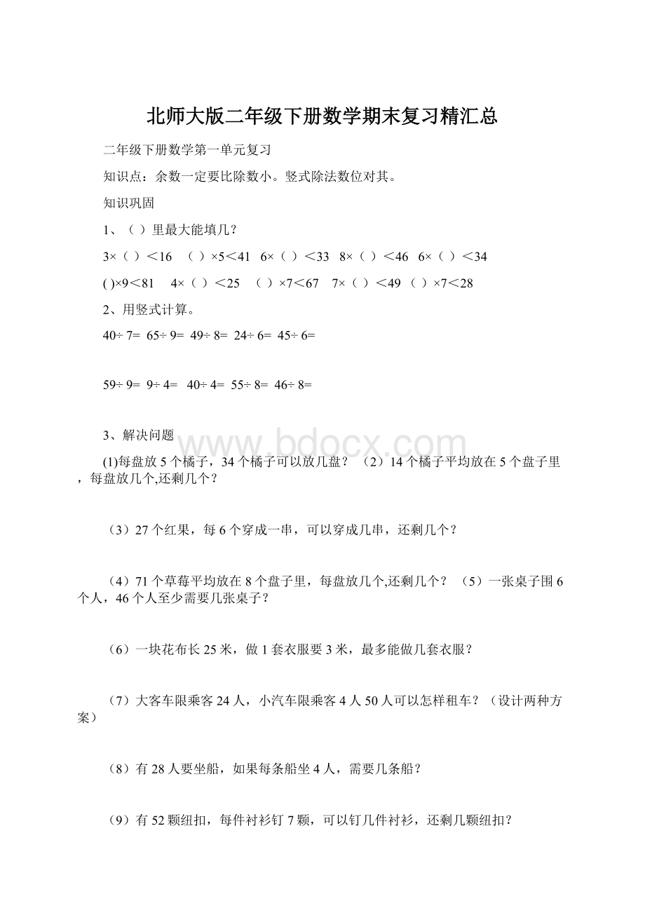 北师大版二年级下册数学期末复习精汇总文档格式.docx_第1页