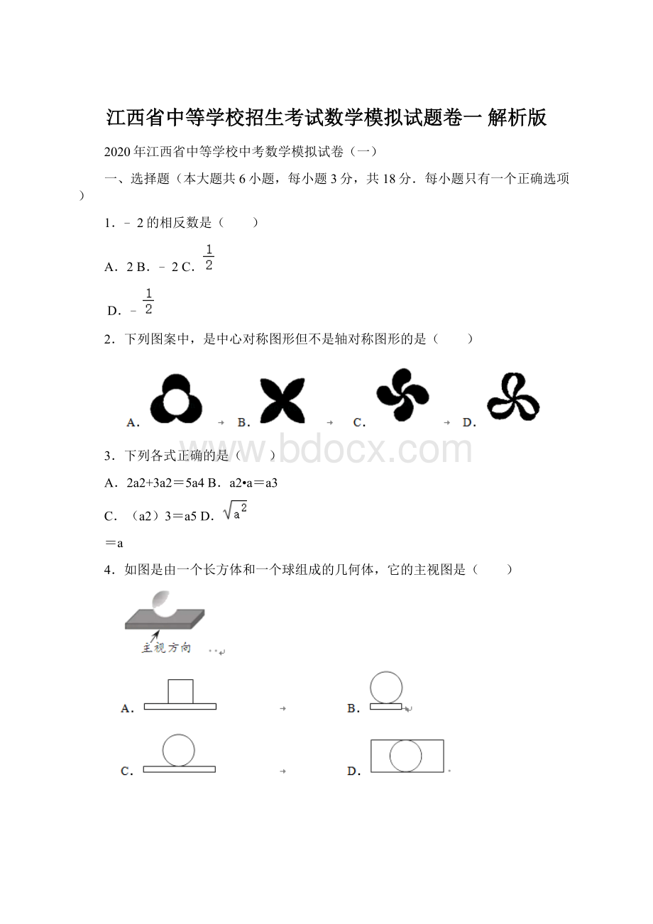 江西省中等学校招生考试数学模拟试题卷一 解析版.docx