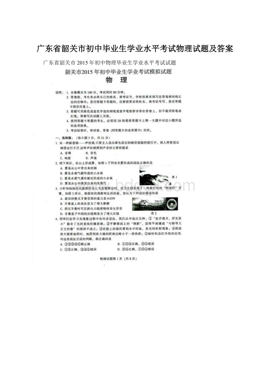 广东省韶关市初中毕业生学业水平考试物理试题及答案Word文档格式.docx_第1页