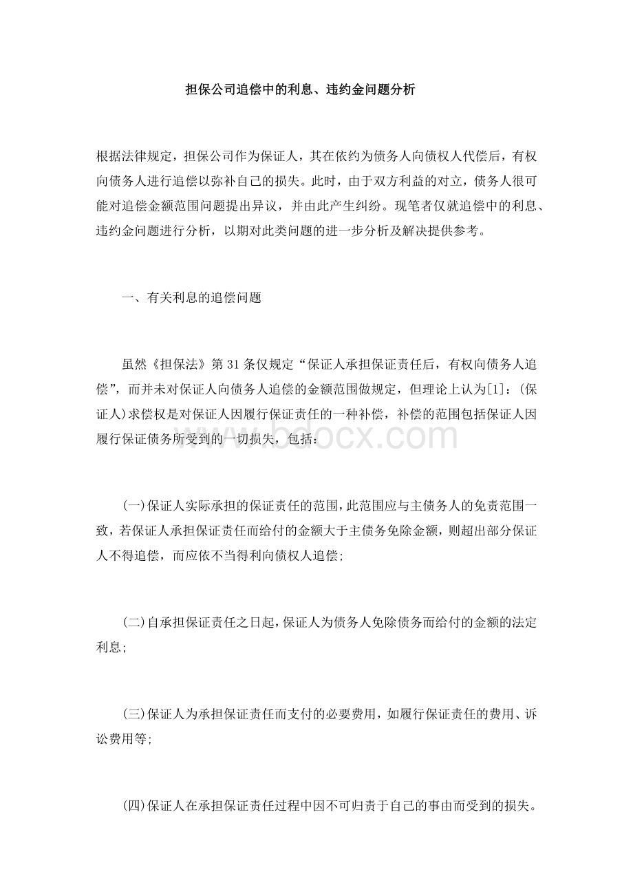 担保公司追偿中的利息、违约问题的分析.docx