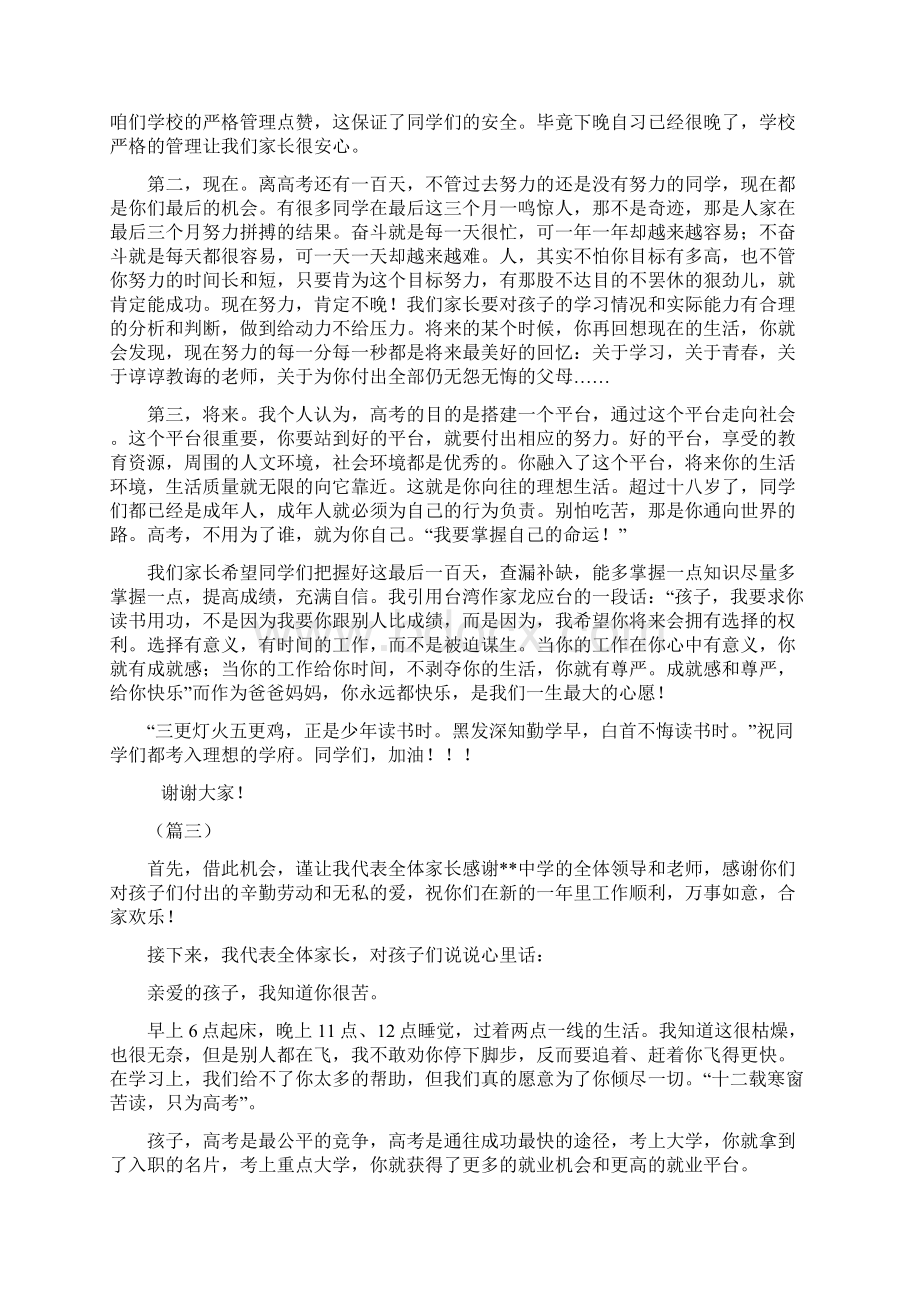 百日誓师家长代表发言材料4篇Word文档格式.docx_第2页