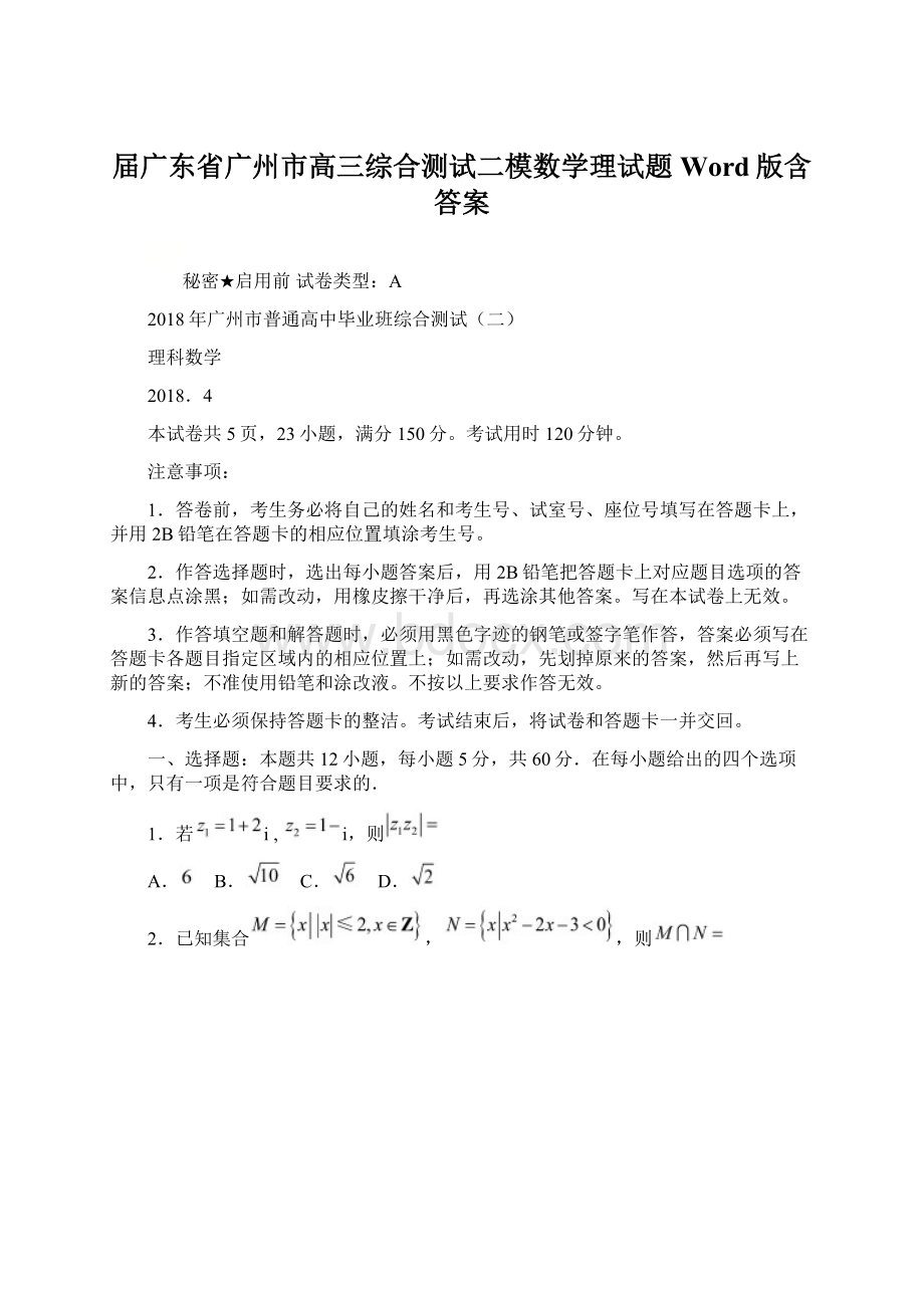 届广东省广州市高三综合测试二模数学理试题Word版含答案.docx