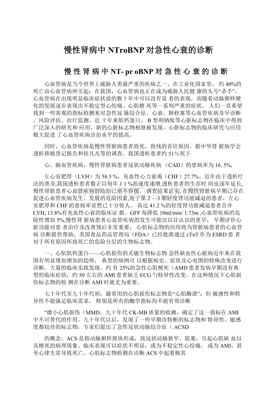 慢性肾病中NTroBNP对急性心衰的诊断Word文档下载推荐.docx