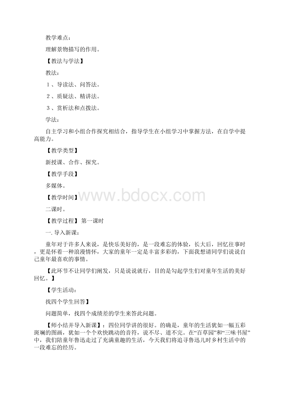 部编本人教版八年级语文下册《社戏》教学设计.docx_第2页