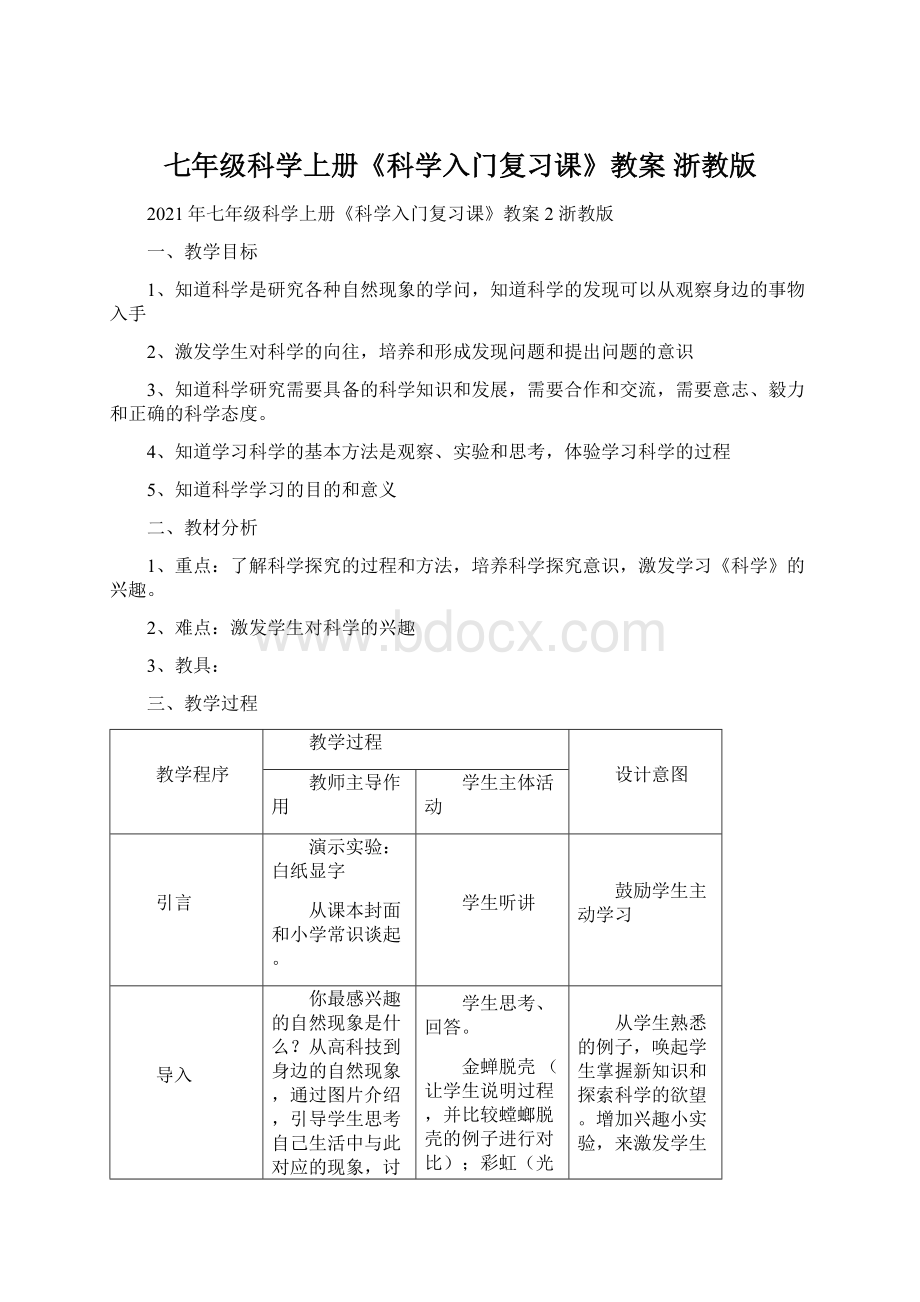 七年级科学上册《科学入门复习课》教案 浙教版.docx_第1页