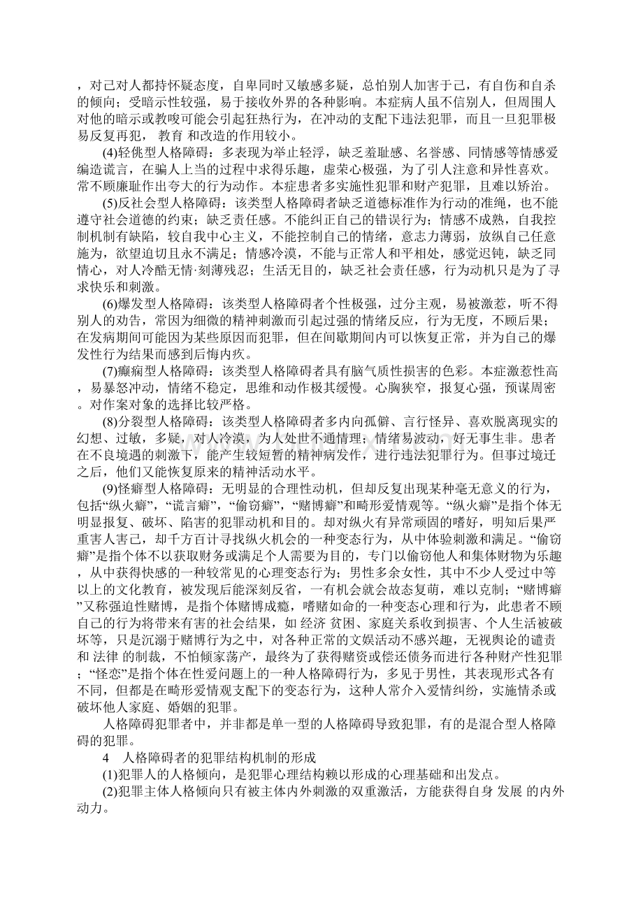 人格障碍与犯罪研究Word文档格式.docx_第2页