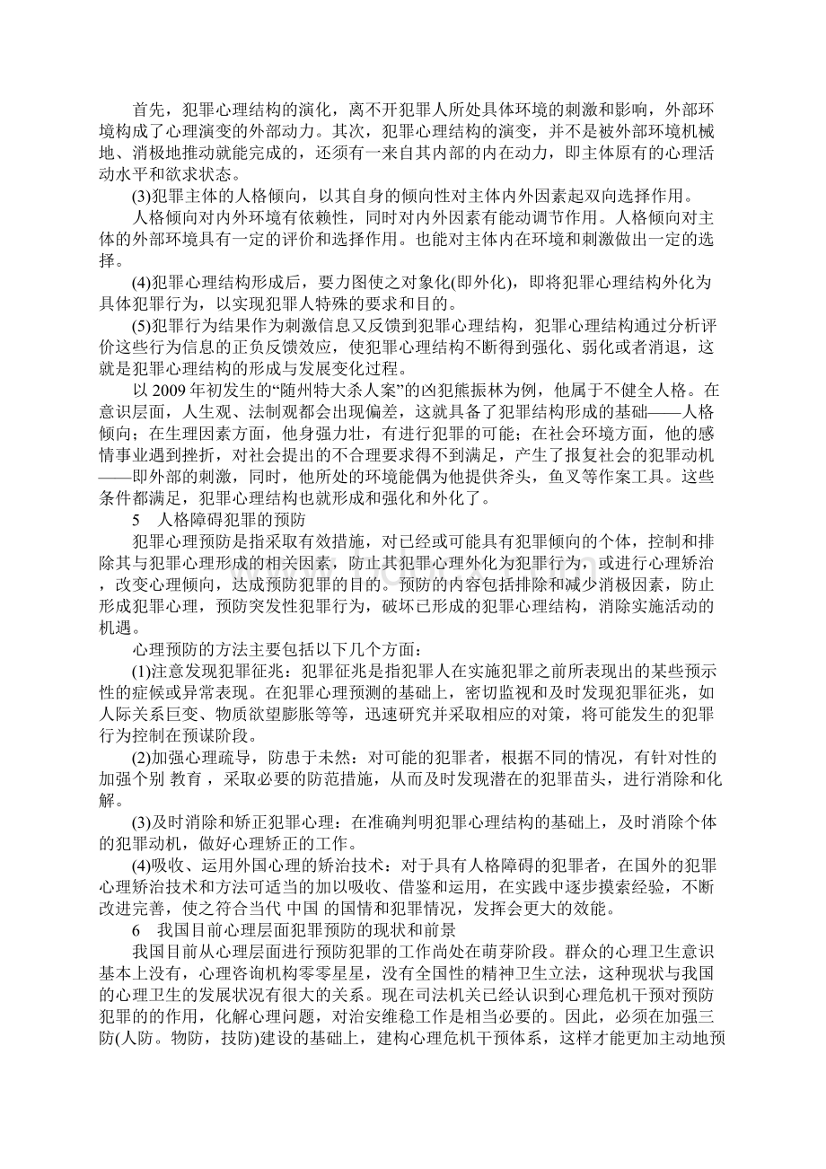 人格障碍与犯罪研究Word文档格式.docx_第3页