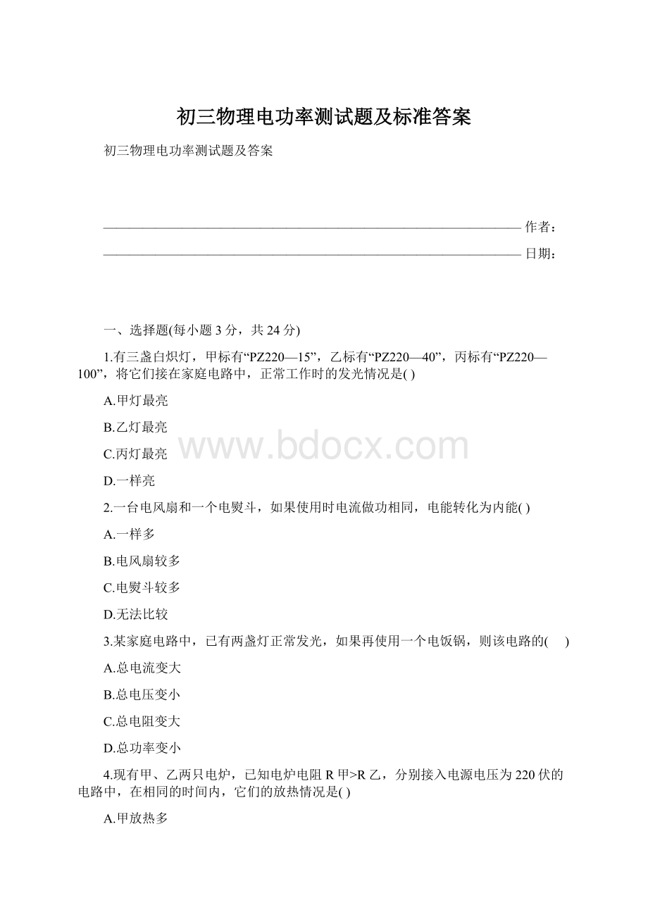 初三物理电功率测试题及标准答案.docx