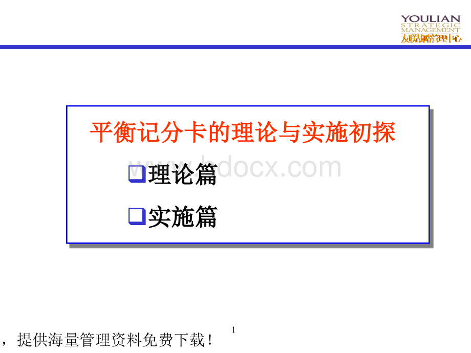 平衡记分卡理念及操作PPT格式课件下载.ppt