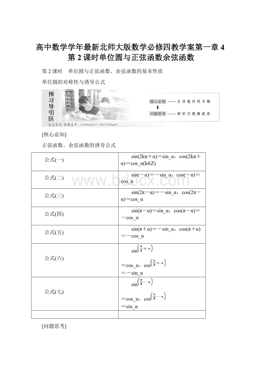 高中数学学年最新北师大版数学必修四教学案第一章4第2课时单位圆与正弦函数余弦函数.docx_第1页